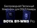 BOYA BY-WM5 Pro Беспроводной Петличный Микрофон для DSLR Камеры