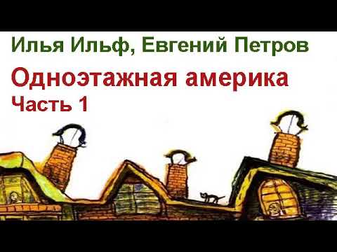 АудиоКнига Ильф и Петров Одноэтажная Америка Часть 1