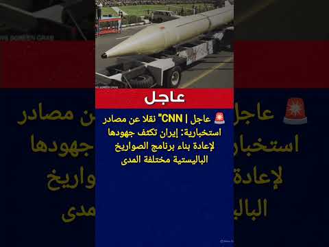 عاجل مشروع إيراني سري لص واري خ بعيدة المدى ي كشف أخير ا إيران تعمل على بناء برنامج