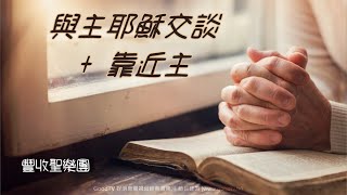 與主耶穌交談、靠近耶穌