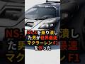 マクラーレンF1は日本の誇り”ホンダNS-X”の魂から作られた #ショート動画 #海外の反応 #日本 #モノづくり