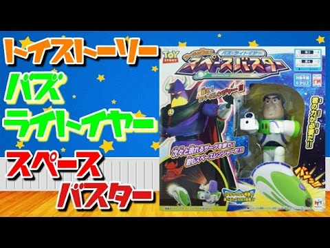 トイストーリー❤バズ・ライトイヤー❤スペースバスター
