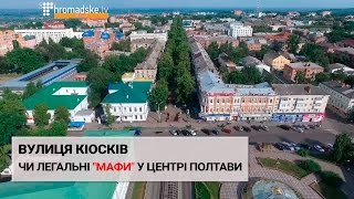 Вулиця кіосків. Чи легальні мафи у центрі Полтави