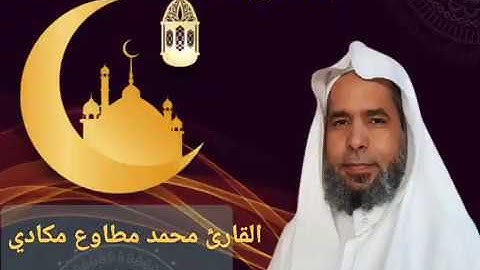 ما تيسر من سورة طه للقارئ محمد مطاوع مكادي