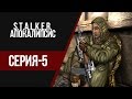 STALKER АПОКАЛИПСИС - ДЕД МАЗАЙ,ЗЕЛЕНЫЕ ЧЕЛОВЕЧКИ,ДАГГЕРЫ и НЕМНОГО МЯСААА (#5)