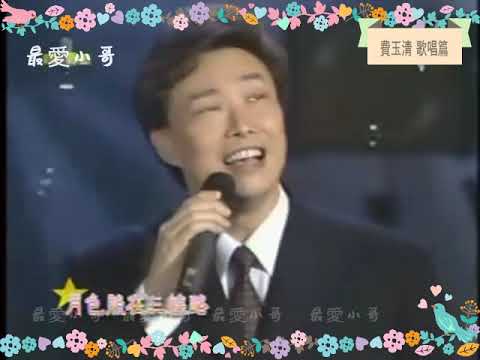 費玉清 -台語 月夜愁