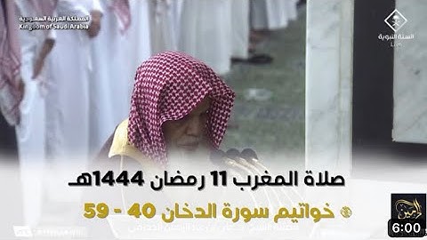 أواخر سورة الدخان : ٤٠ - لآخرها | صلاة المغرب ١١ رمضان ١٤٤٤ هـ | فضيلة الشيخ د.علي الحذيفي