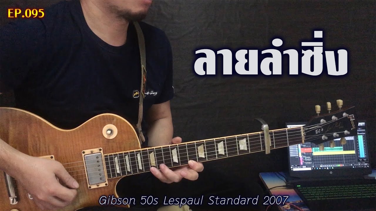 EP.095 กีต้าร์ลายพิณ ลายลำซิ่ง Gm - แกรม กีต้าร์ขาว