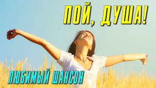 Пой, Душа! - Любимый Шансон - Отдыхаем И Поём! @Romantika_Shansona