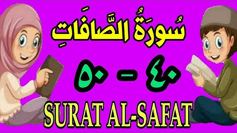 سورة الصافات | من الأية (٤٠) إلى الأية (٥٠) | مكررة ثلاث مرات |الشيخ محمود العقيد