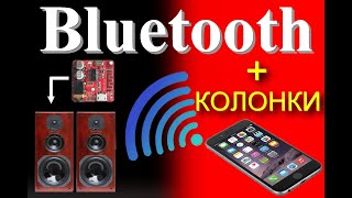 Bluetooth - беспроводные колонки всего 1 модуль