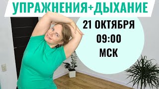 картинка: Упражнения + дыхание / Руки, ноги, пресс, лицо 