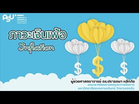 ภาวะเงินเฟ้อ (Inflation)