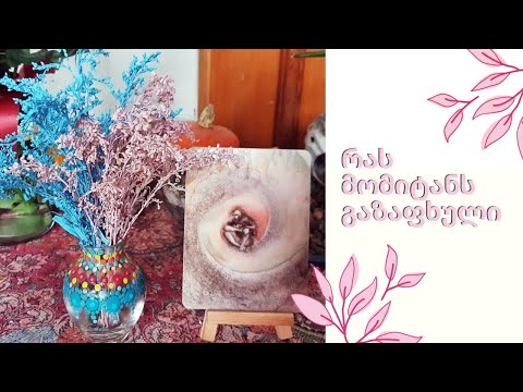 რას მომიტანს გაზაფხული