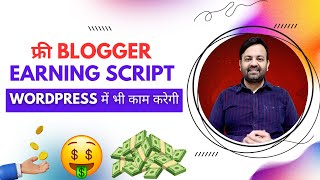 Free Blogger Earning Script Wordpress में भी काम करेगी | Google Adsense Approval|