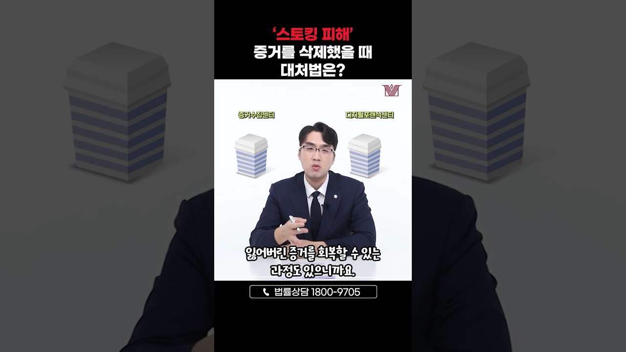 '스토킹 피해' 수집한 증거를 삭제했을 때 대처법은?