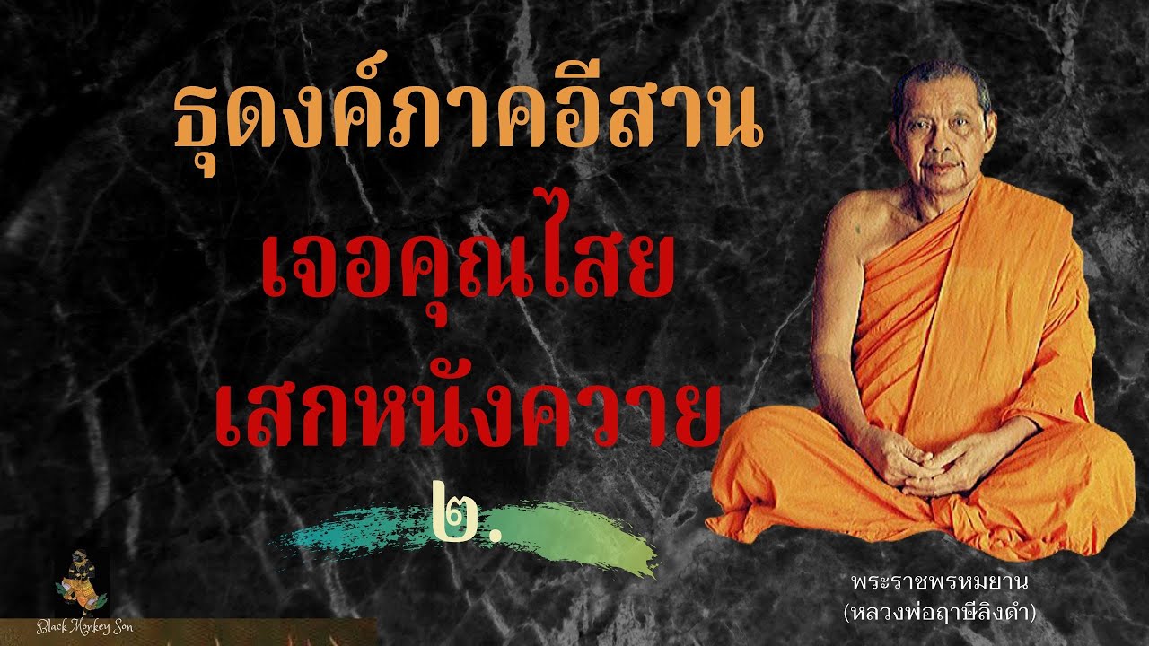 EP.38 หลวงพ่อฤาษีลิงดำ เจอคนทำคุณไสย เสกหนังควายหวังปลิดชีพ 2