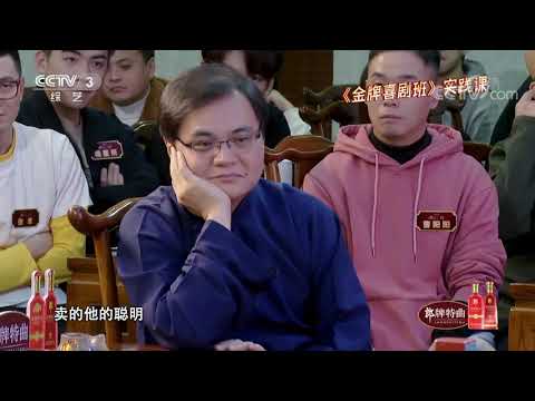 [金牌喜剧班]“卖的全是机灵劲儿” 郭德纲点评吴南言要继续努力|CCTV综艺