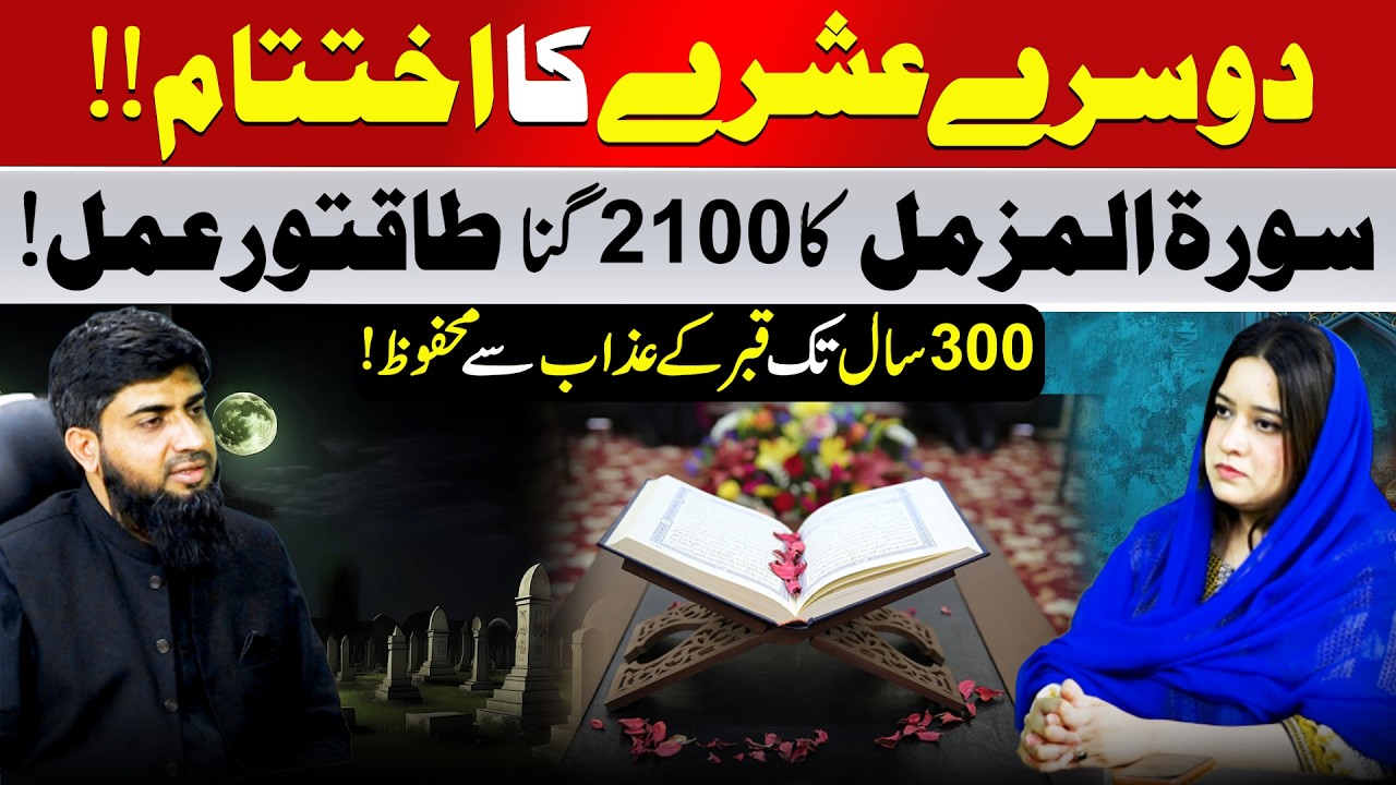 Powerful Surah Al-Muzzammil Wazifa | End of the Second Ashra | Rukhsar Latif | Rajia Munir Digital