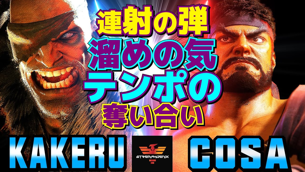 ストリートファイター6✨翔 [サガット] Vs cosazeku [リュウ] 連射の弾、溜めの気—テンポの奪い合い | SF6✨Kakeru [Sagat] Vs cosazeku [Ryu]✨スト6