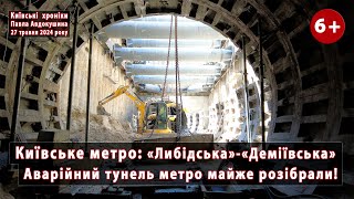 #8. Аварійний тунель метро біля "Деміївської" в Києві майже розібрали! Починають торкрет. 27.05.2024