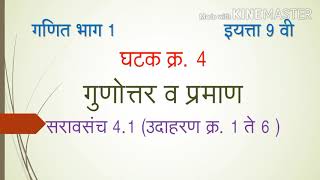 Std 9th Maths Part 1 Marathi Medium Unit Ratio and Proportion Practice Set 4.1 screenshot 5