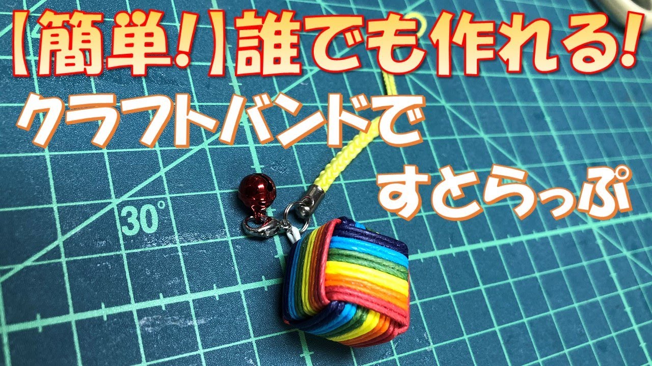 簡単 クラフトバンドでキューブ型ストラップを作ろう Let S Make A Strap Cube Youtube