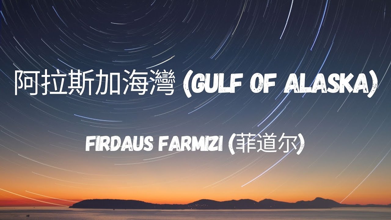 Gulf of alaska lyrics