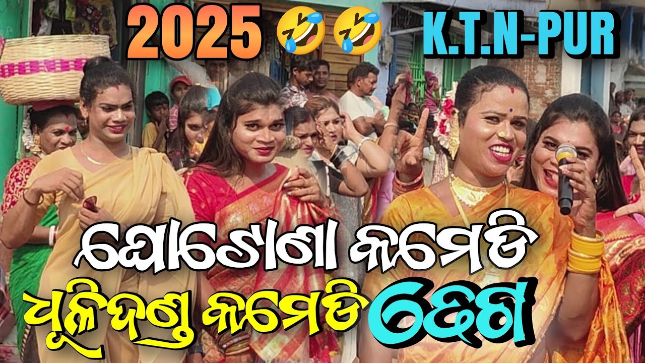Danda nacha 2025 କମେଡି || K.T.N.pur ଦଣ୍ଡଯାତ୍ରା 2025 