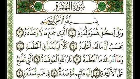 104 - سورة الهمزة-ناصر القطامي