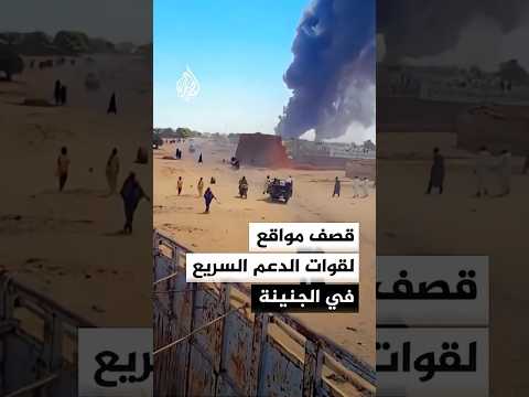 قصف مواقع لقوات الدعم السريع في الجنينة