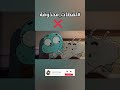 لقطات محذوفة من كرتون غامبول نيكول مجرمة