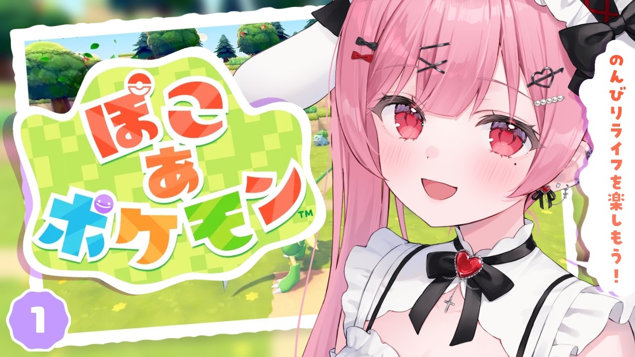 【ぽこあポケモン】まったり街づくり＆ストーリー攻略！【 #天使エル 】