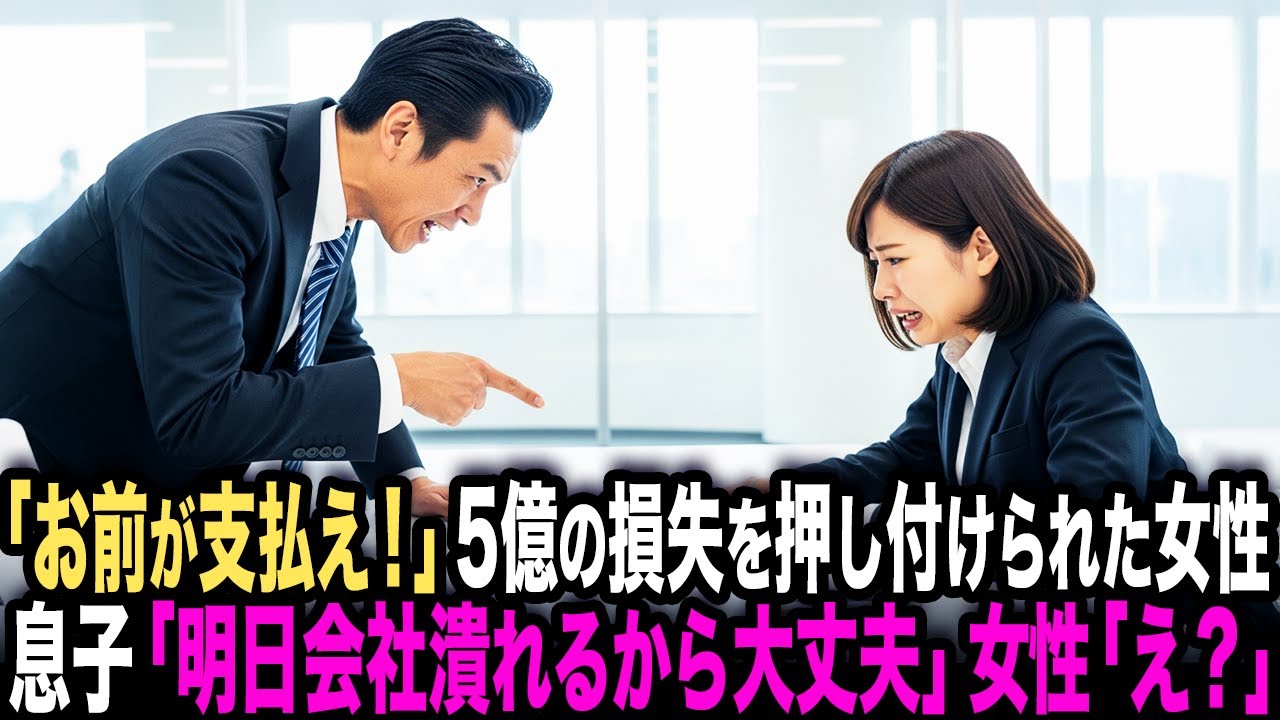 「お前が全額支払え！」会社の損失5億円を押し付けられ解雇された契約社員。家に帰ると中学生の息子「明日その会社潰れるから大丈夫」→翌日、オフィスが地獄絵図に…