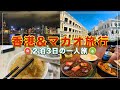 香港＆マカオ一人旅！オススメのグルメと観光スポット【旅行Vlog】