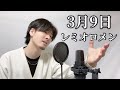 『3月9日』レミオロメン ┃Covered by MAKO