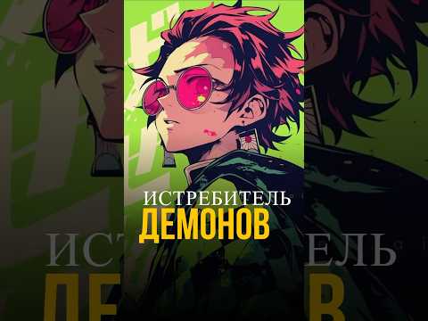 «Истребитель демонов» – плагиат «Блича?» #аниме #крд #demonslayer #anime
