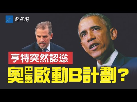 亨特闹国会仅2天，就突然投降。奥巴马抛弃拜登计划启动？米歇尔和吉尔分别亮相，夫人较量战先打响。#美国大选 #奥巴马 #拜登