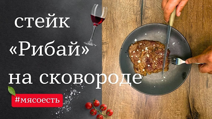 Стейк Рибай на сковороде (Ribeye Steak)