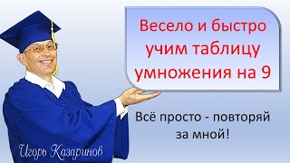 Учим таблицу умножения на 9, тренируем до полного усвоения с учителем. Просто, быстро, легко, весело