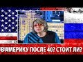 В Америку после 40. Стоит ли ехать? Как выжить?