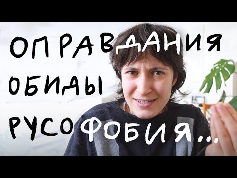 про русофобию, обиду и оправдания перед украинцами