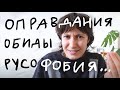 про русофобию, обиду и оправдания перед украинцами