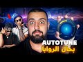 TUTORIAL AUTOTUNE تعلم تغني ب 