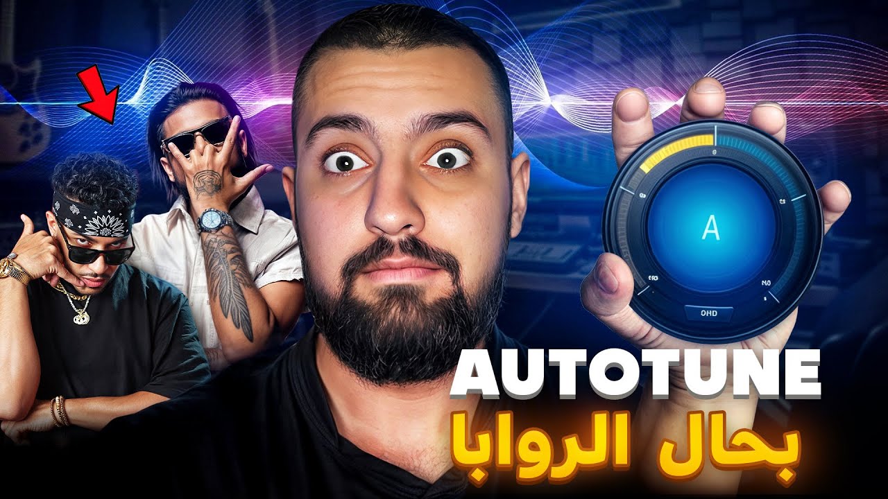 TUTORIAL :AUTOTUNE تعلم تغني ب