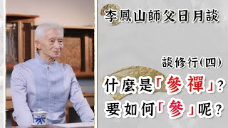 《李鳳山師父談修行4️⃣》~什麼是「參禪」？為什麼說道是極有情也極無情？【李鳳山師父日月談】