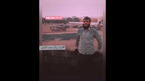 فخر لقارئ القرآن جمع بين الأمرين الشغل و القراءة الشيخ رزكار حوالي 14 سنوات يشتغل في أمر البناء