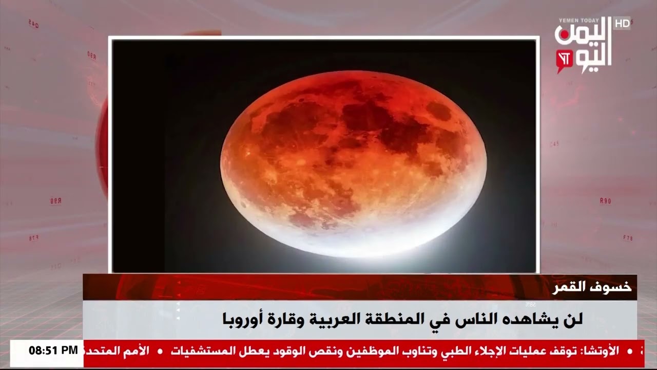 شاهد || خسوف القمر لن يشاهده الناس في المنطقة العربية وقارة أوروبا - نشرة الاخبار - 03-03-2026م