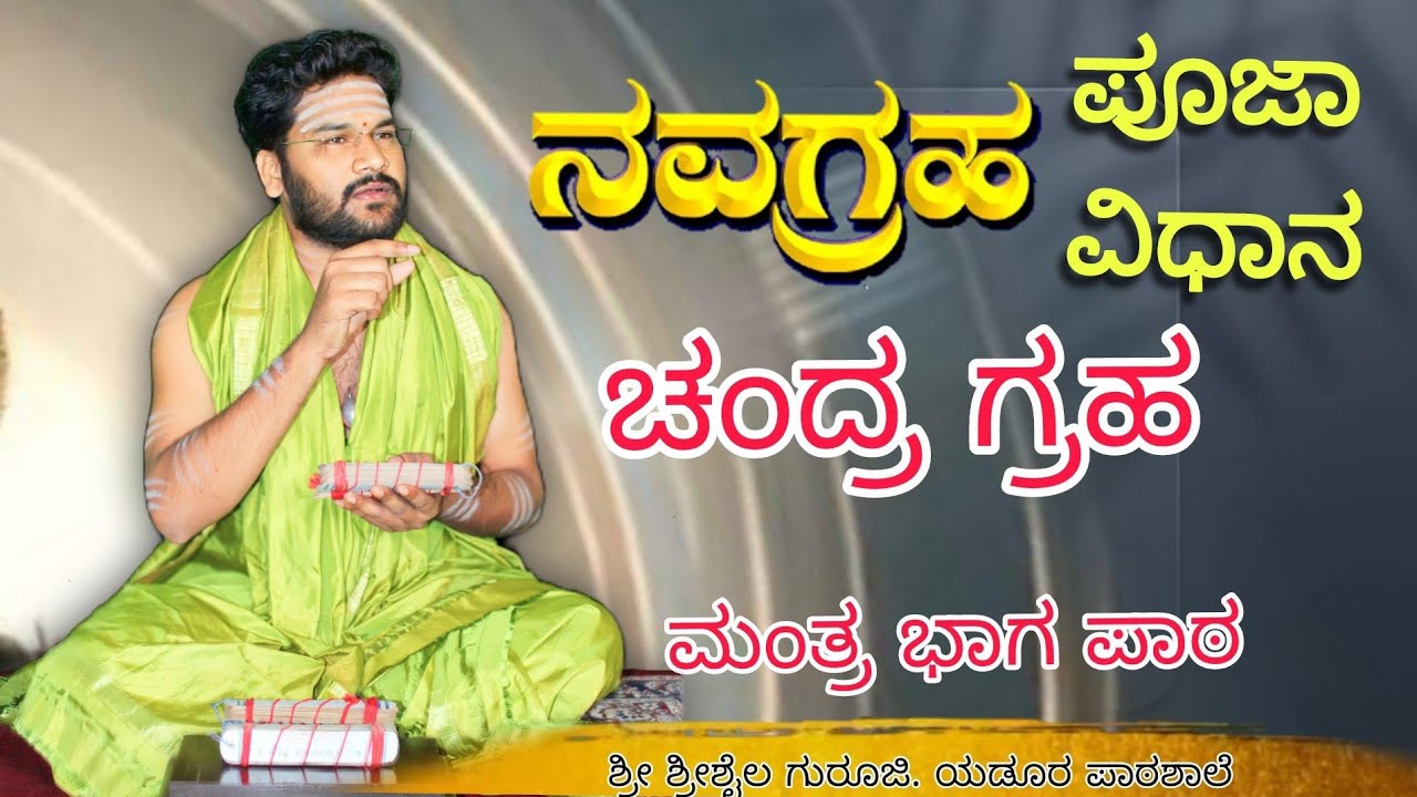 ನವಗ್ರಹ ಪಾಠ.  ಚಂದ್ರ ಗ್ರಹ. #motivation #yadur #speech #speech #jagadguru #trending #navagraha