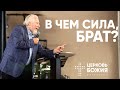 В чем сила, брат? | Сергей Ряховский | #cogmos